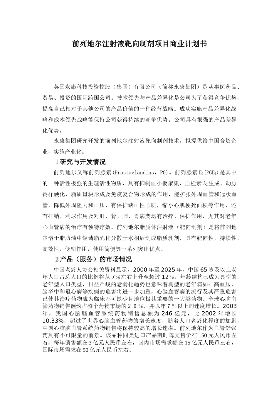 前列地尔注射液靶向制剂项目商业计划书_第1页