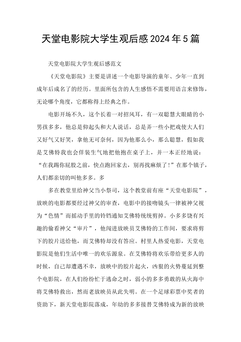 天堂电影院大学生观后感2024年5篇_第1页