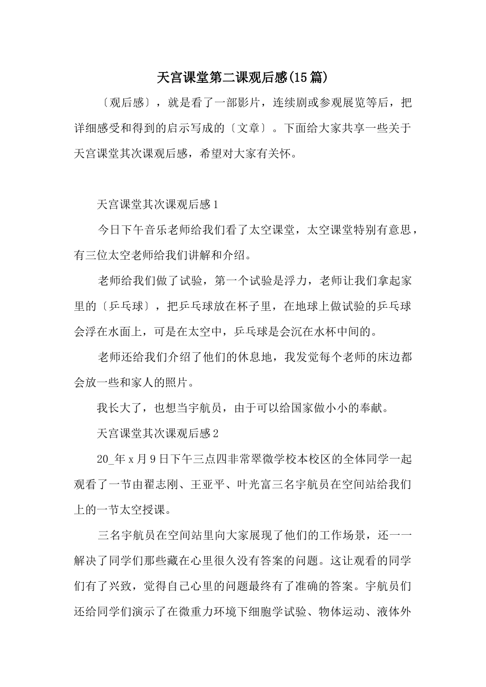 天宫课堂第二课观后感_第1页