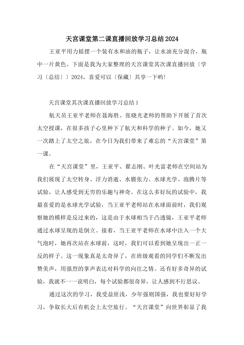 天宫课堂第二课直播回放学习总结2024_第1页