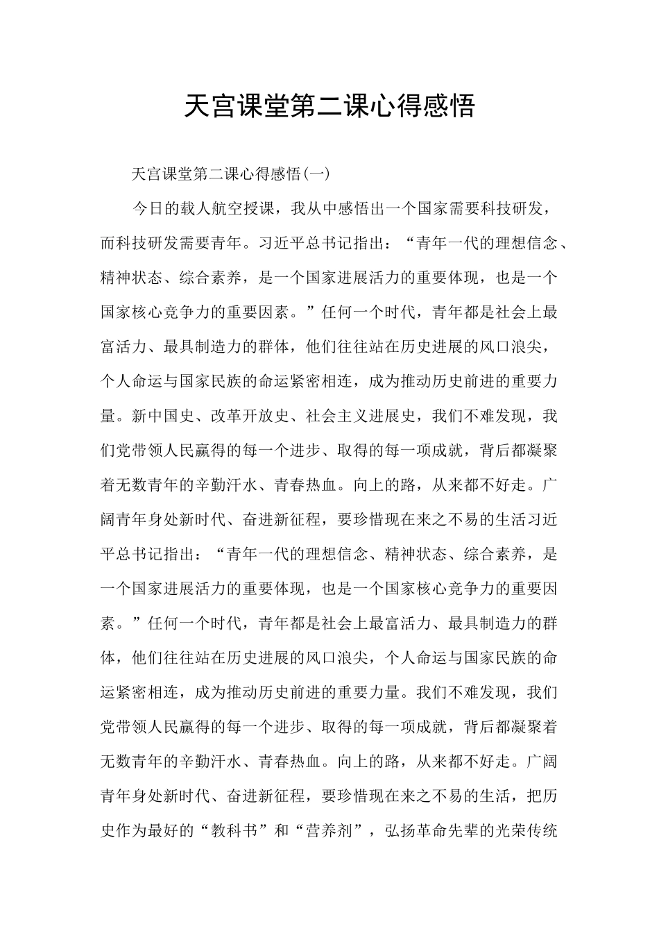 天宫课堂第二课心得感悟_第1页