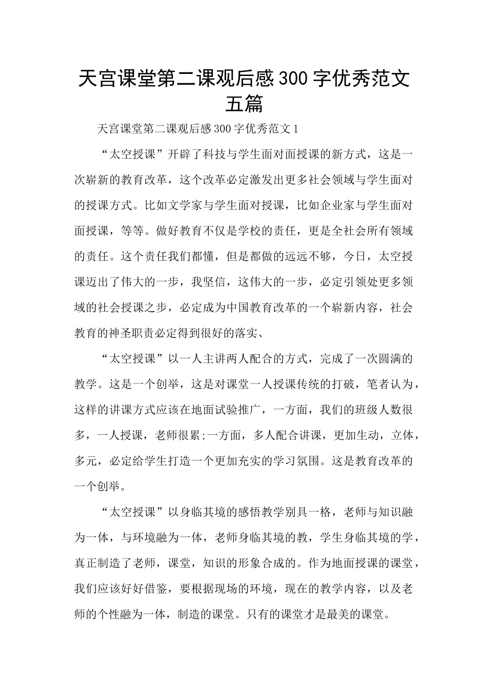 天宫课堂第二课观后感300字优秀范文五篇_第1页