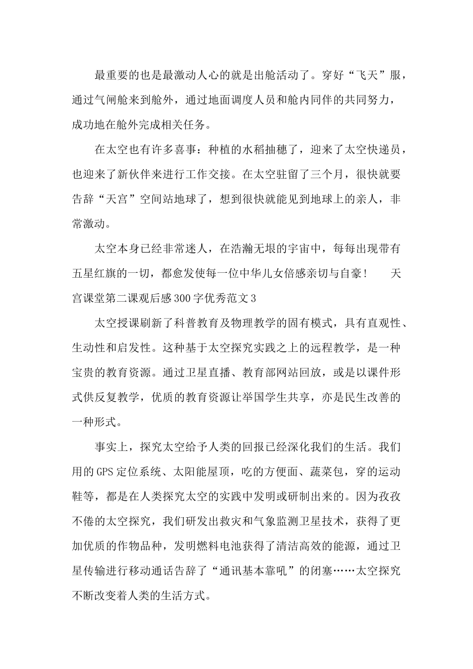 天宫课堂第二课观后感300字优秀范文五篇_第3页