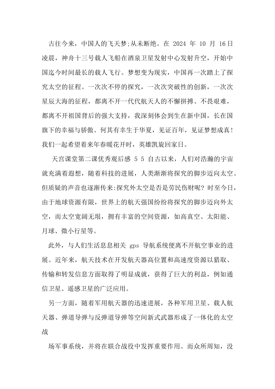 天宫课堂第二课观后感例文_第3页