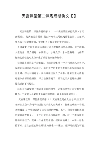 天宫课堂第二课观后感例文