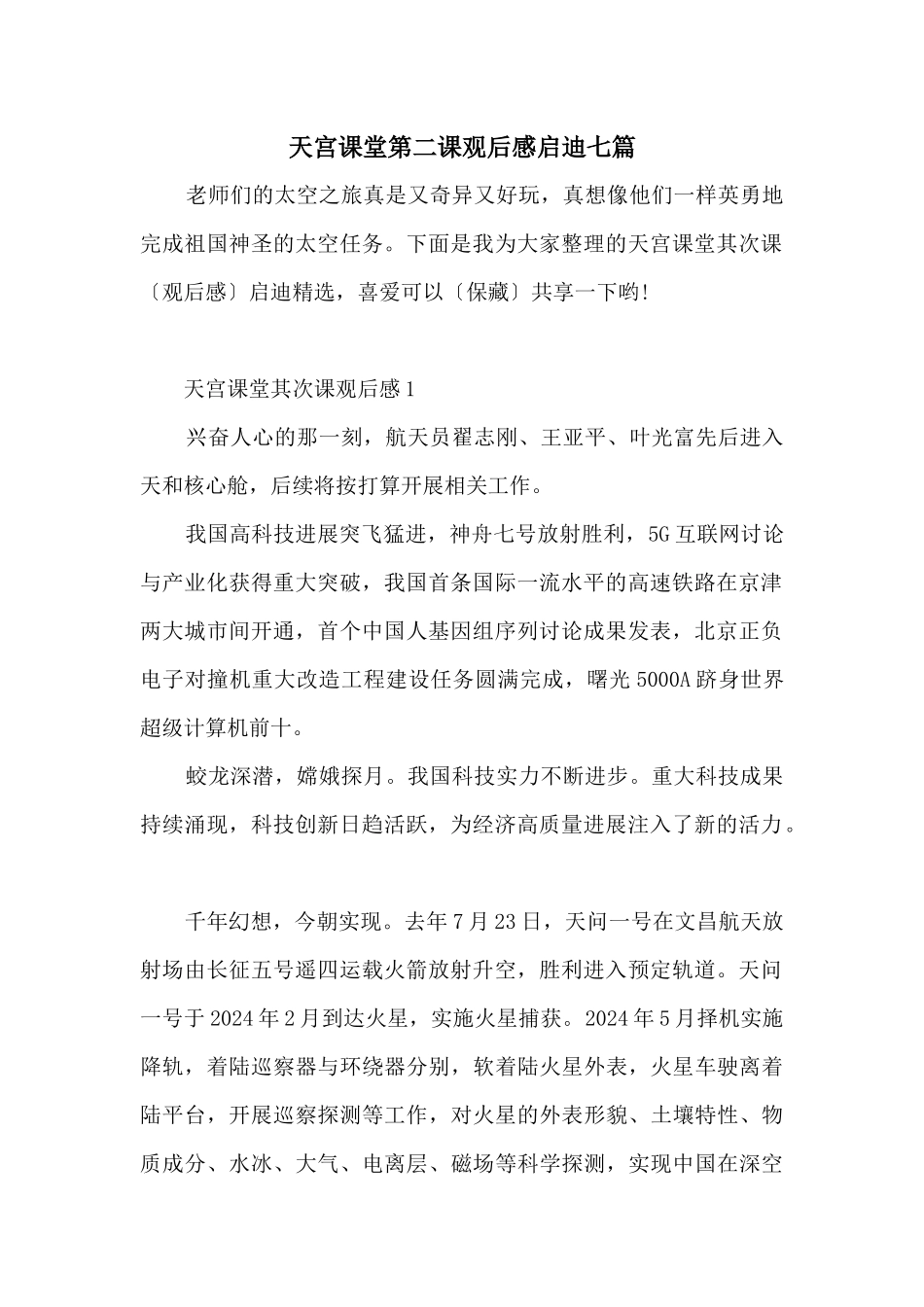 天宫课堂第二课观后感启迪七篇_第1页