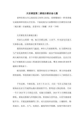 天宫课堂第二课观后感启迪七篇