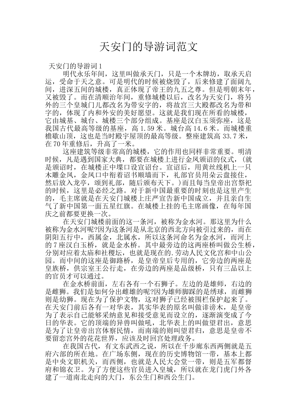 天安门的导游词范文_第1页