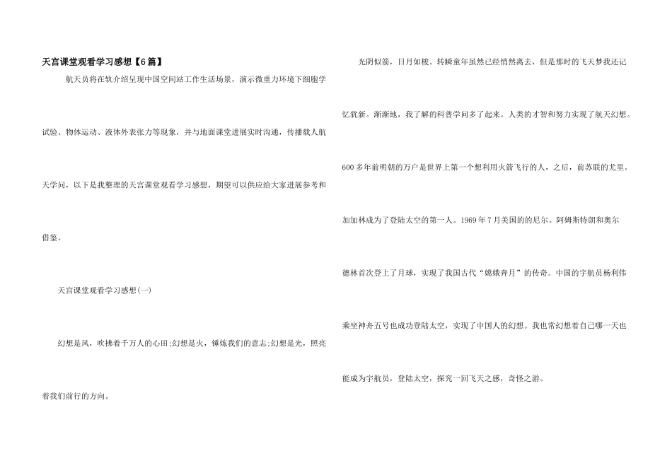 天宫课堂观看学习感想_第1页