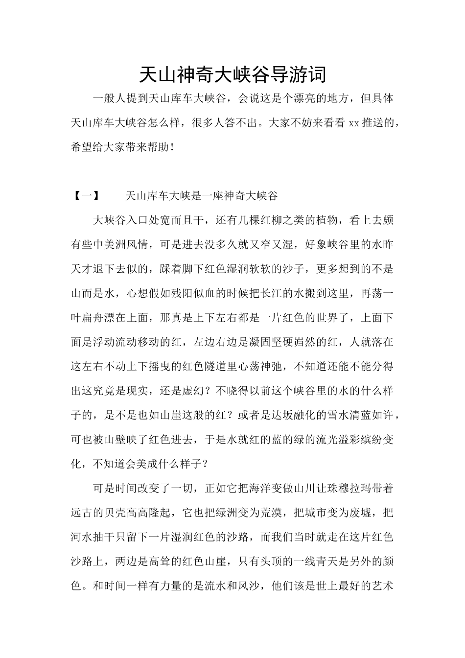 天山神秘大峡谷导游词_第1页