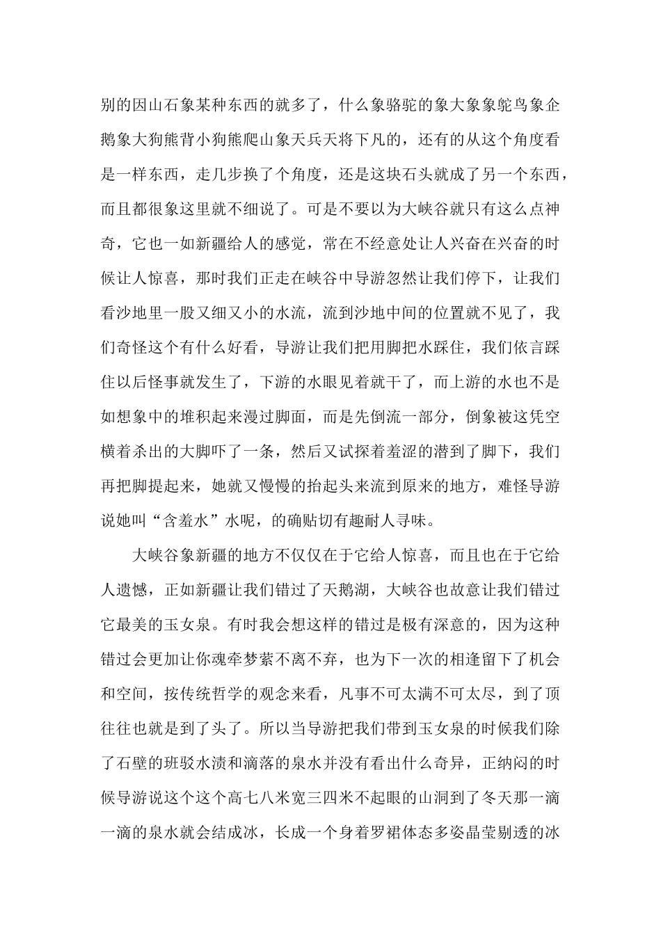 天山神秘大峡谷导游词_第3页