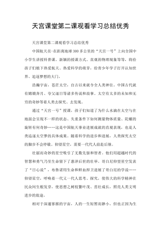 天宫课堂第二课观看学习总结优秀