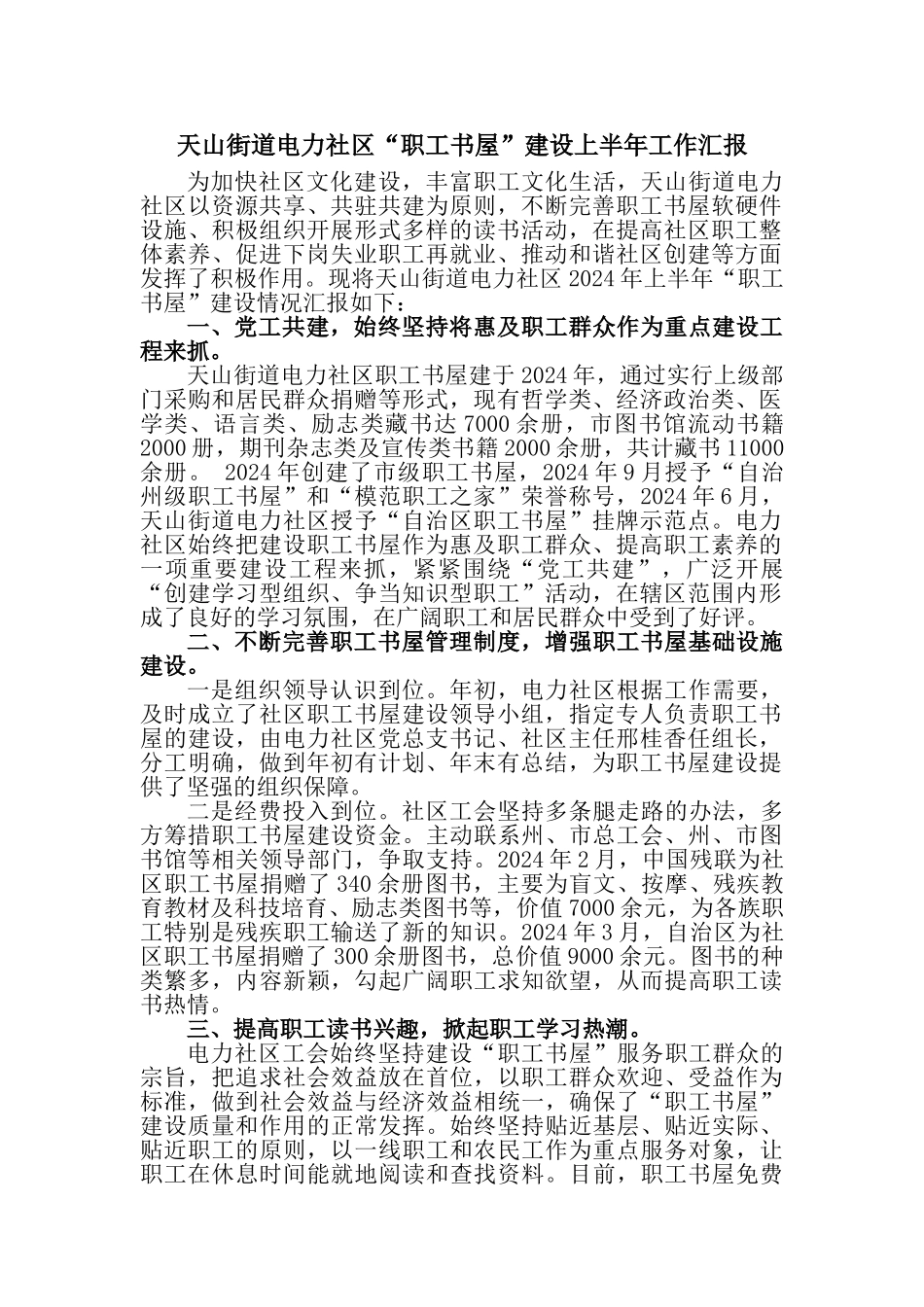 天山街道电力社区职工书屋半年工作总结_第1页