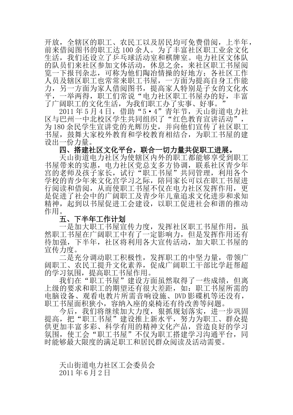 天山街道电力社区职工书屋半年工作总结_第2页