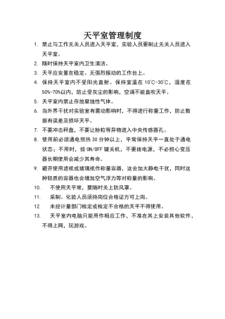天平室管理制度