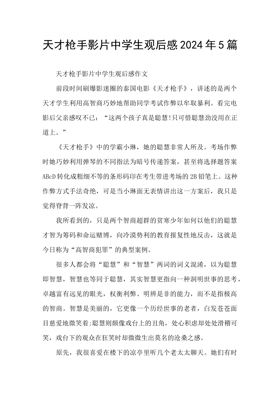 天才枪手影片中学生观后感2024年5篇_第1页