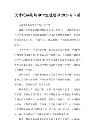 天才枪手影片中学生观后感2024年5篇