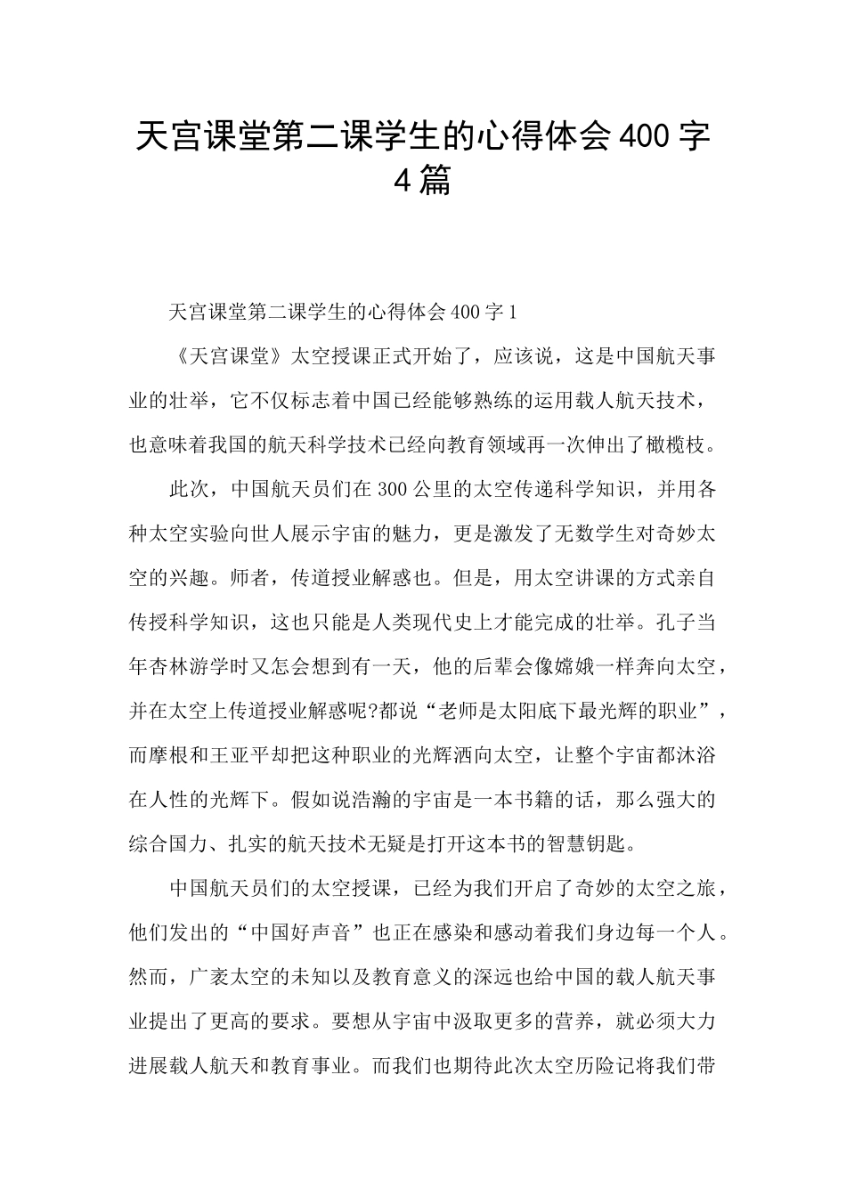 天宫课堂第二课学生的心得体会400字4篇_第1页