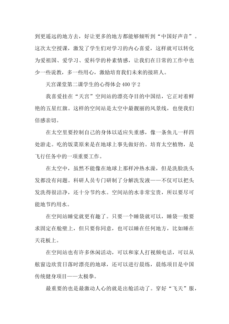天宫课堂第二课学生的心得体会400字4篇_第2页