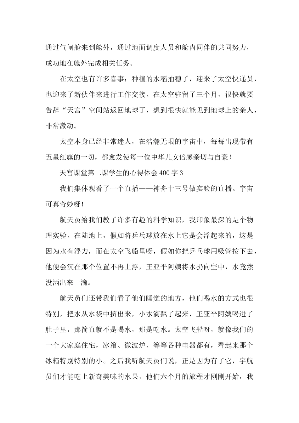 天宫课堂第二课学生的心得体会400字4篇_第3页
