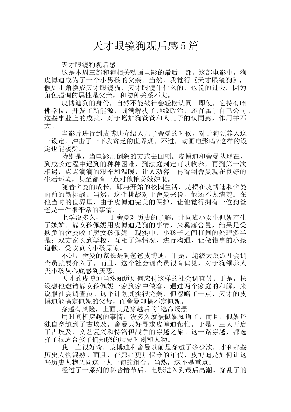 天才眼镜狗观后感5篇_第1页