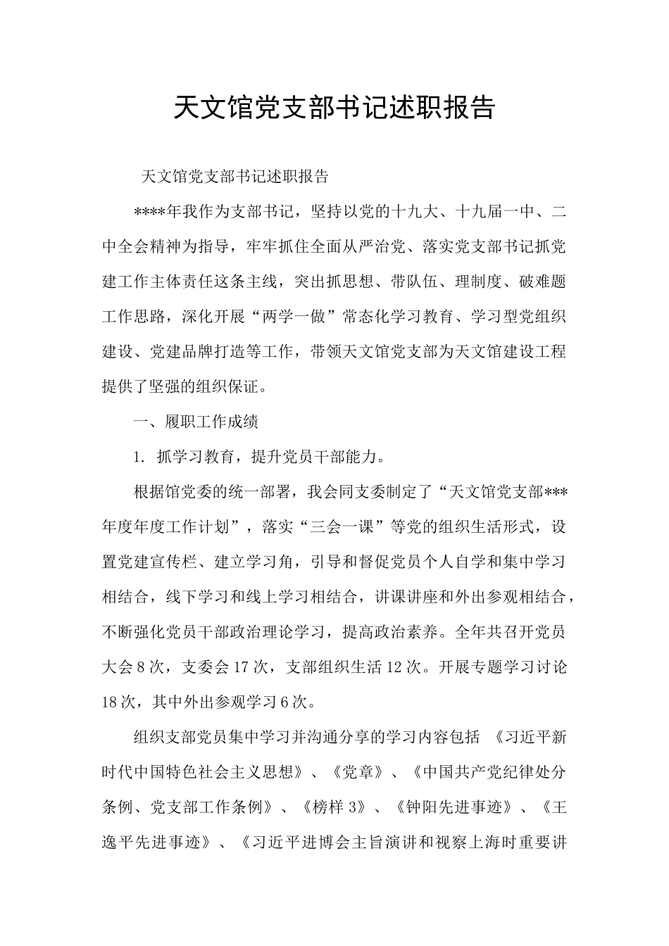 天文馆党支部书记述职报告_第1页