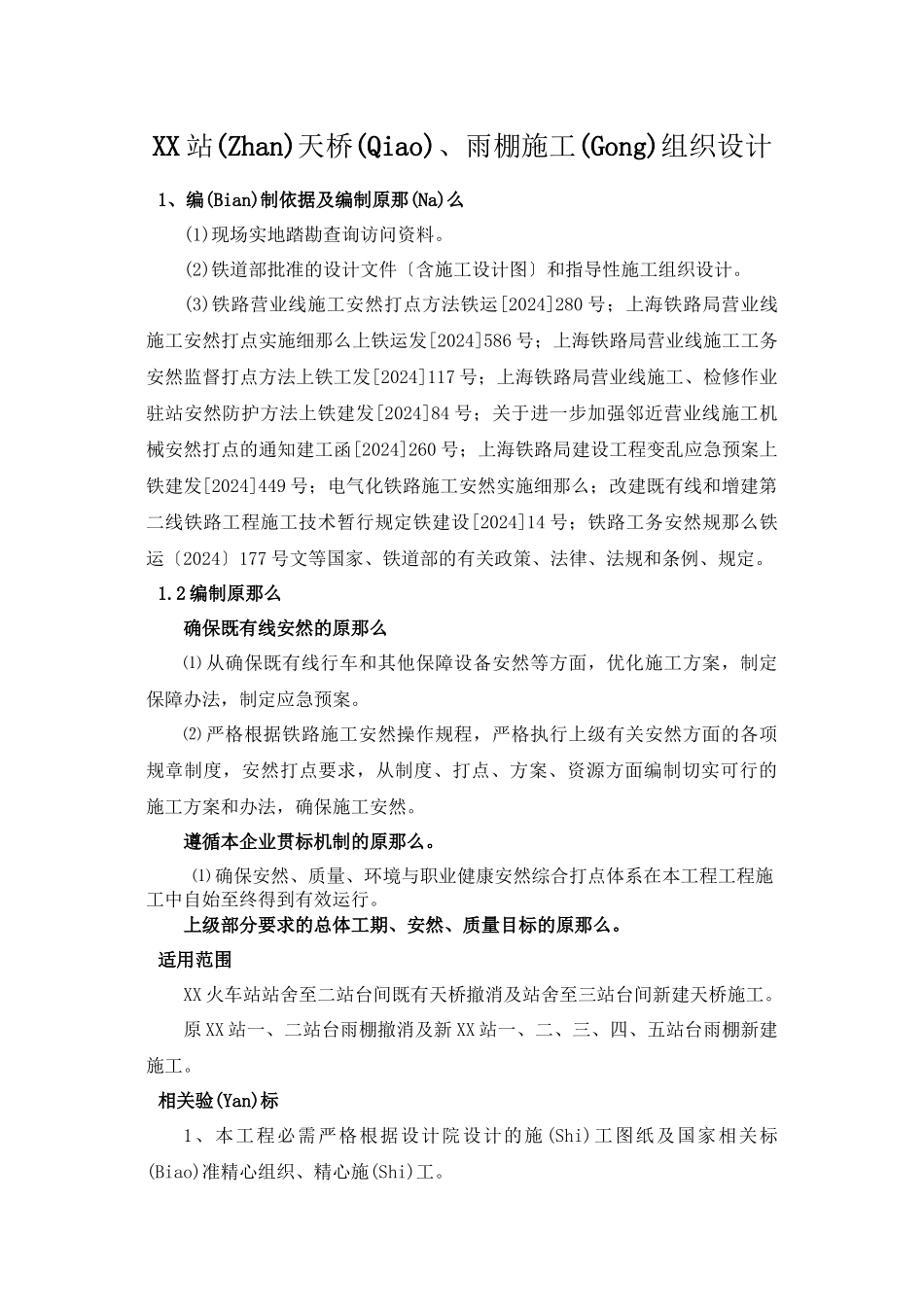 天桥雨棚施工组织设计_第1页