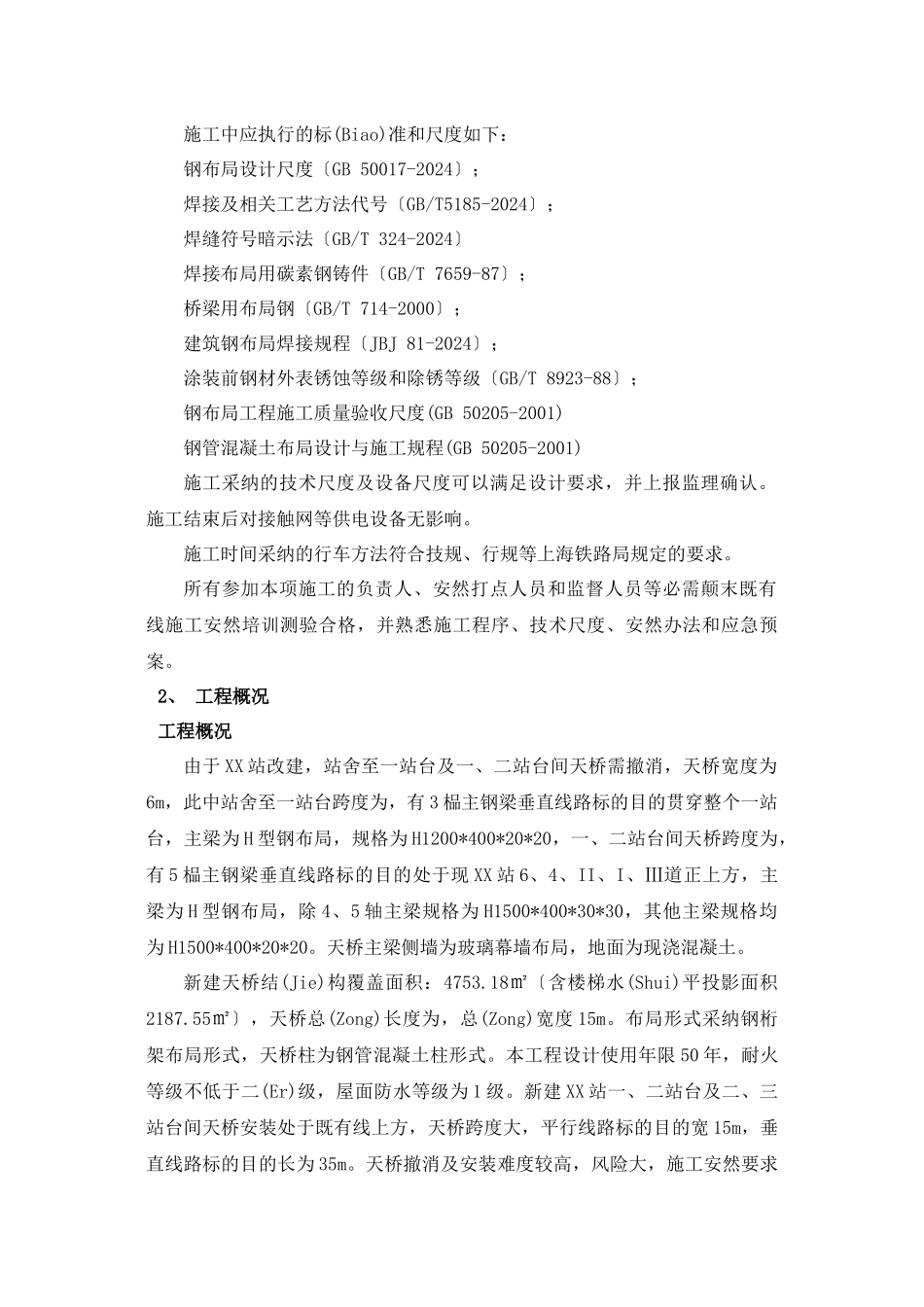 天桥雨棚施工组织设计_第2页