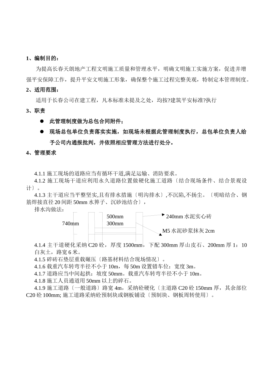 天朗长春公司安全文明施工管理制度_第2页