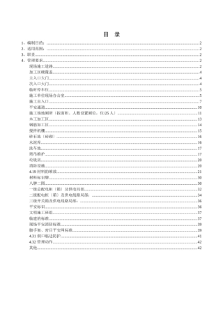 天朗长春公司安全文明施工管理制度