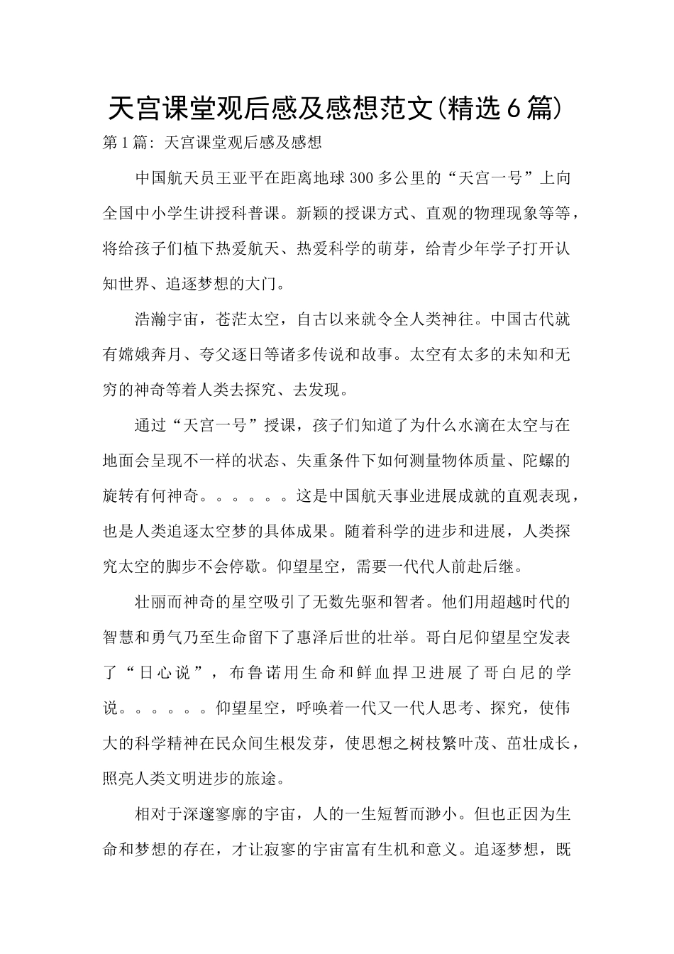 天宫课堂观后感及感想范文_第1页