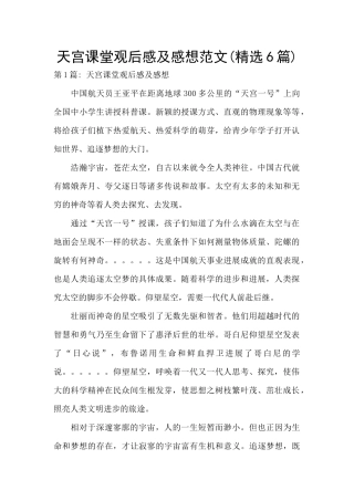 天宫课堂观后感及感想范文