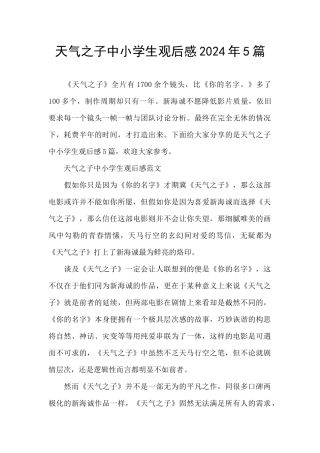 天气之子中小学生观后感2021年5篇