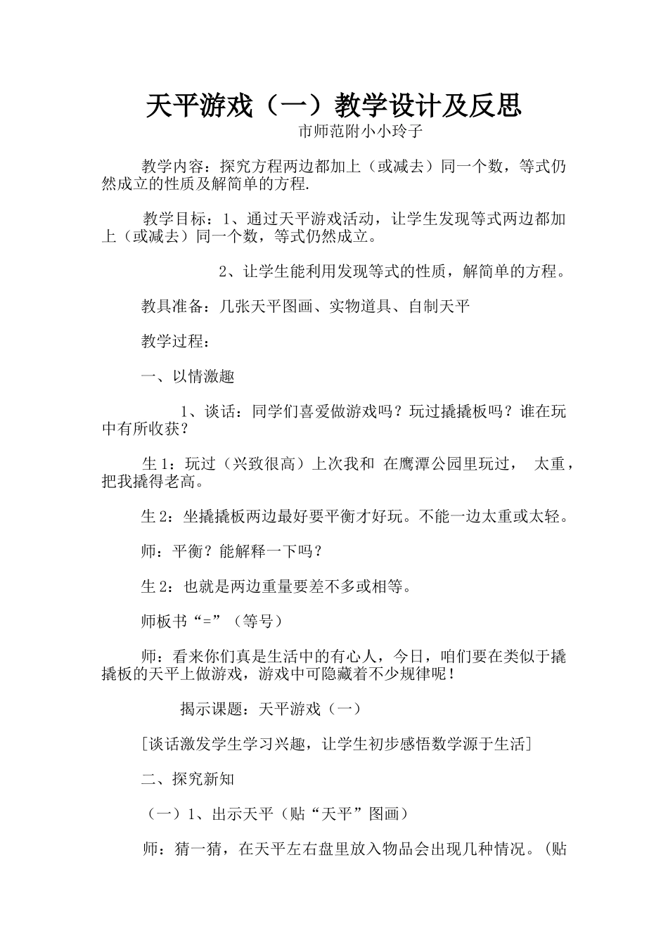 天平游戏教学设计及反思_第1页