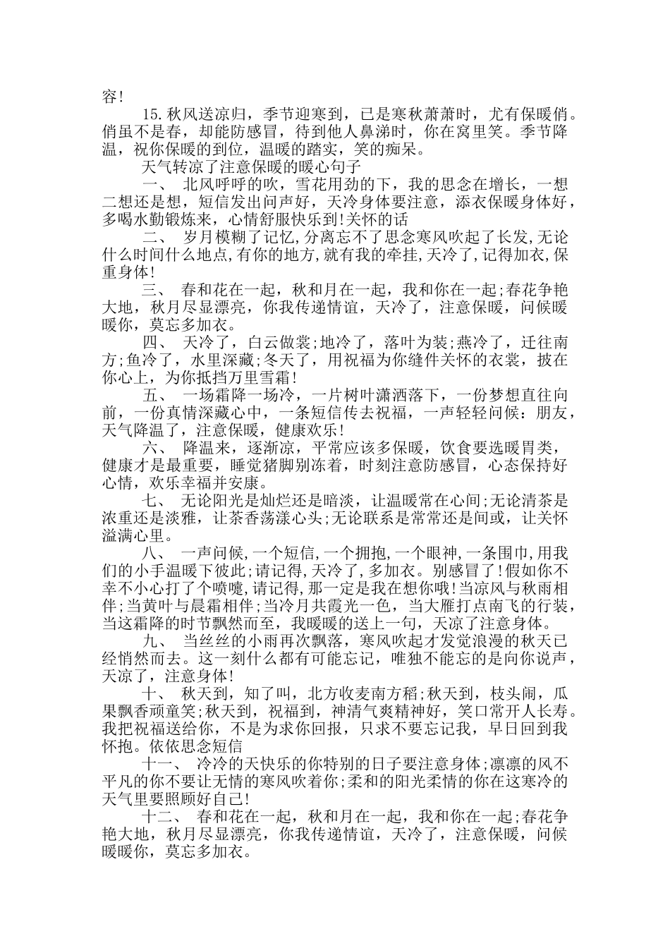 天气转凉了注意保暖的暖心句子精选_第2页