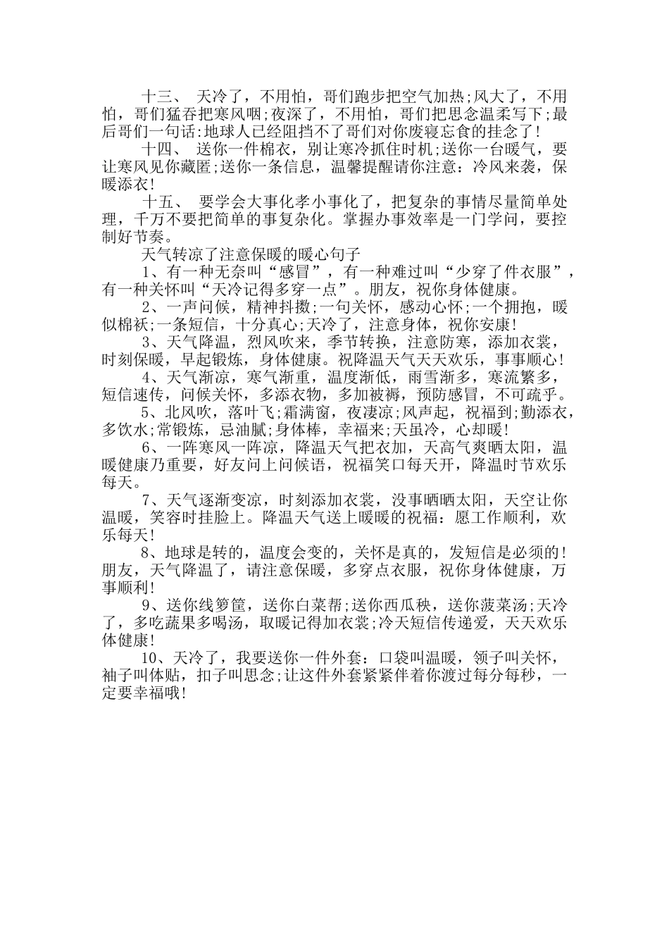 天气转凉了注意保暖的暖心句子精选_第3页