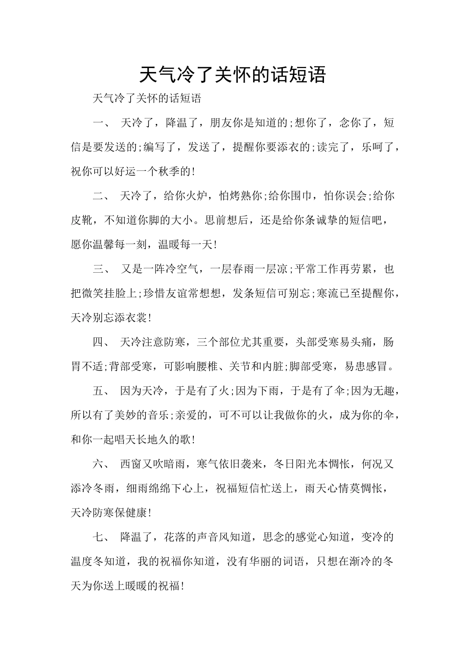 天气冷了关心的话短语_第1页