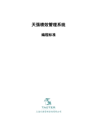 天强绩效考核系统开发命名规范