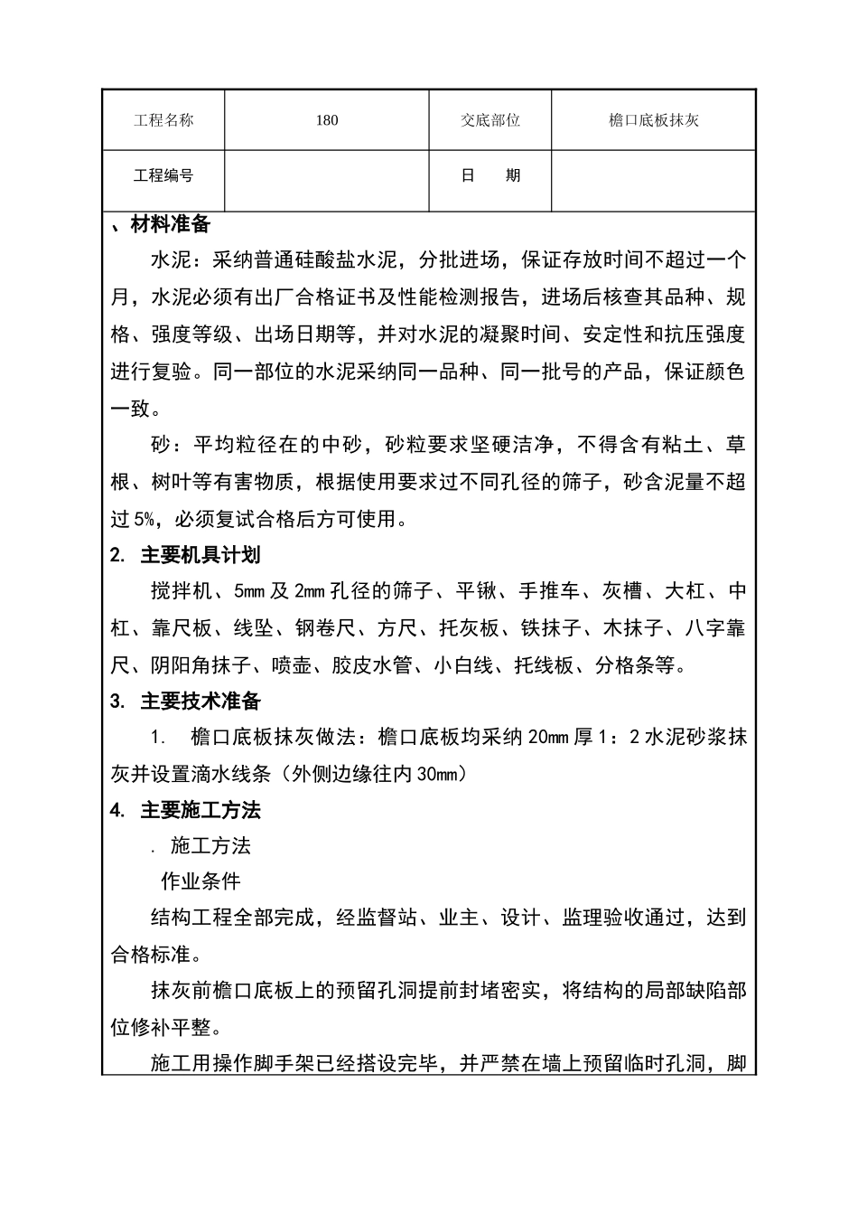 天棚抹灰技术交底_第1页