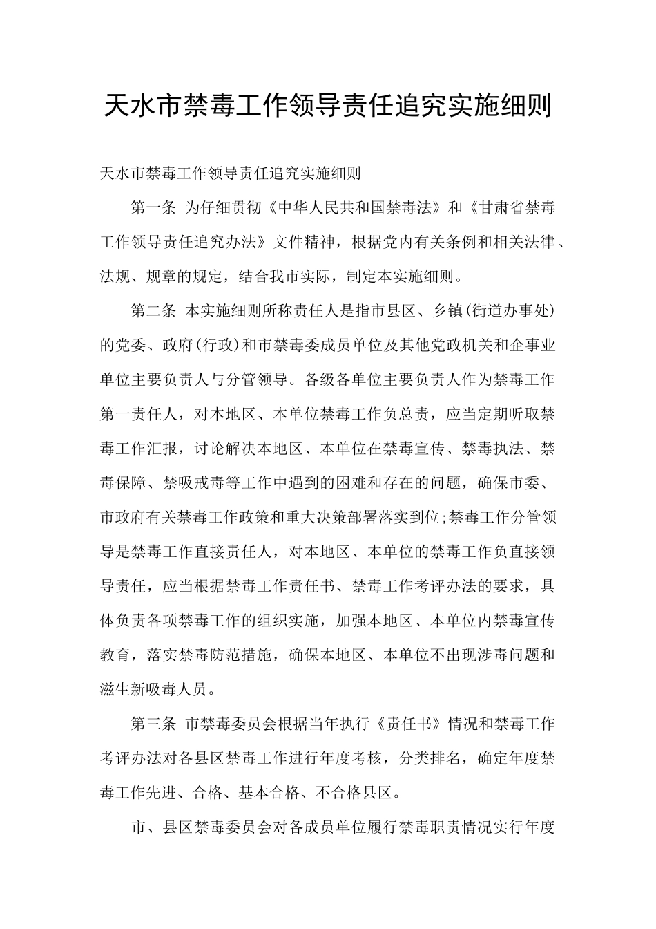 天水市禁毒工作领导责任追究实施细则_第1页