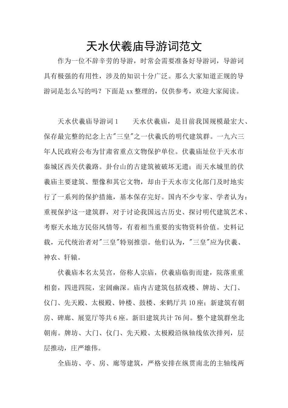 天水伏羲庙导游词范文_第1页