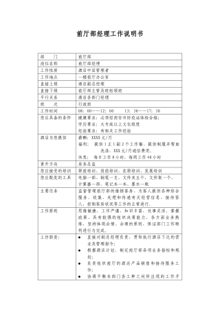 前厅部经理工作说明书（某大型酒店）
