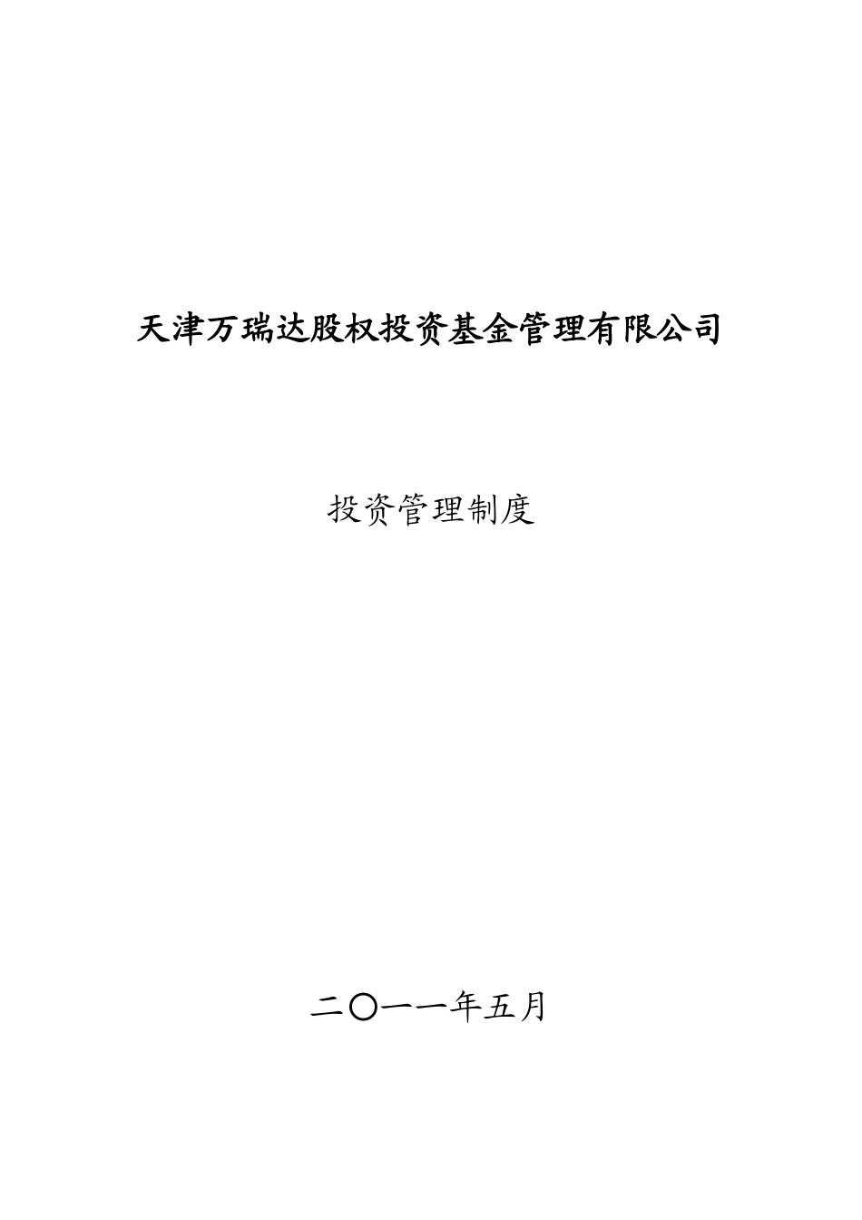 天津万瑞达股权投资基金管理有限公司投资管理制度_第1页