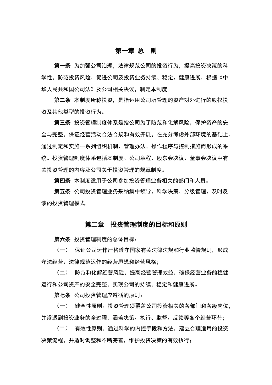 天津万瑞达股权投资基金管理有限公司投资管理制度_第3页