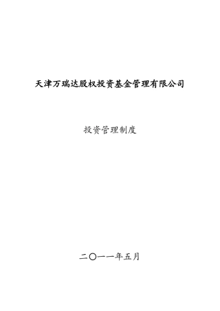 天津万瑞达股权投资基金管理有限公司投资管理制度