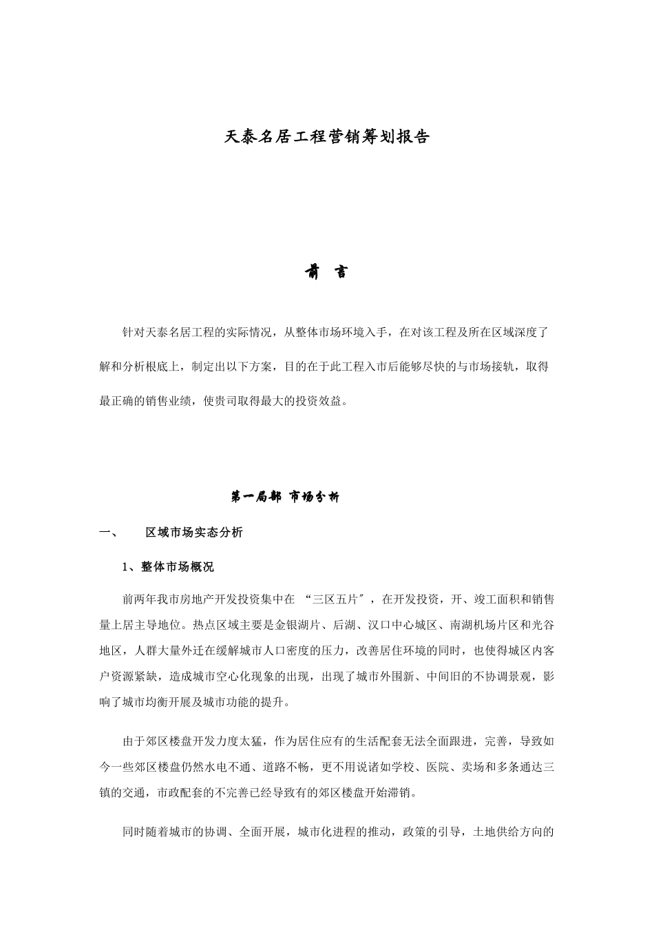 天泰名居项目营销策划报告_第1页