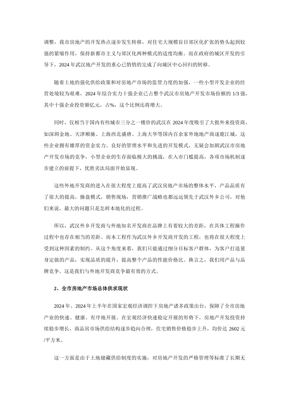 天泰名居项目营销策划报告_第2页