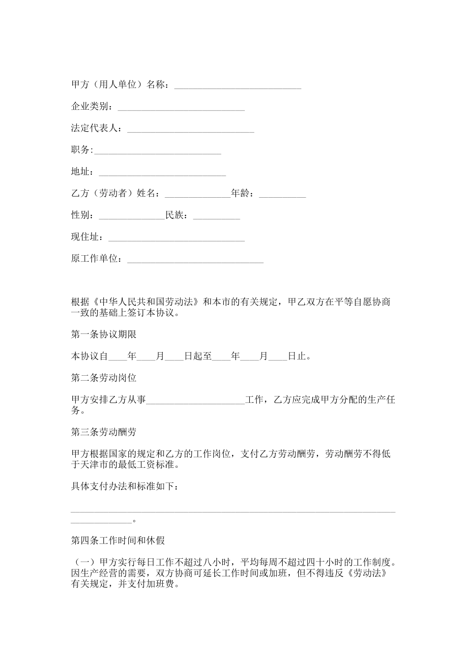 天津临时劳动协议书_第1页