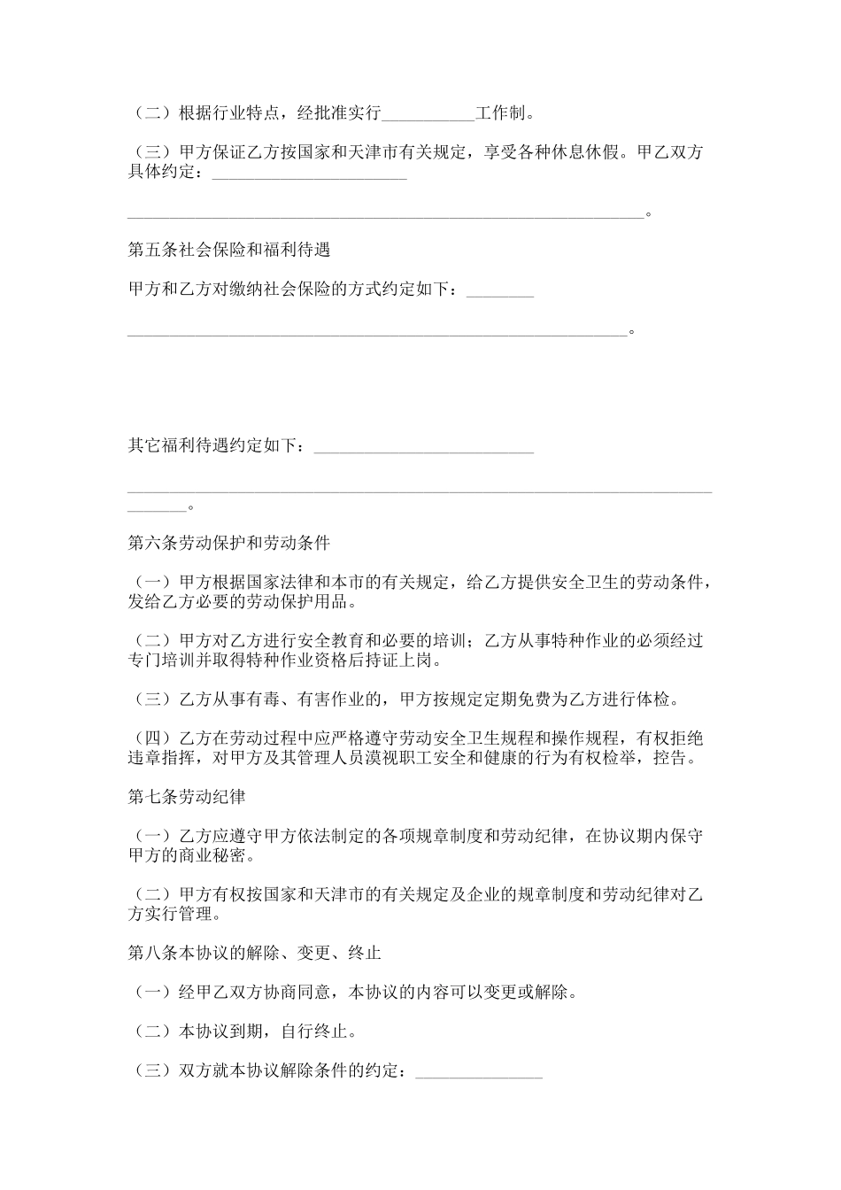 天津临时劳动协议书_第2页