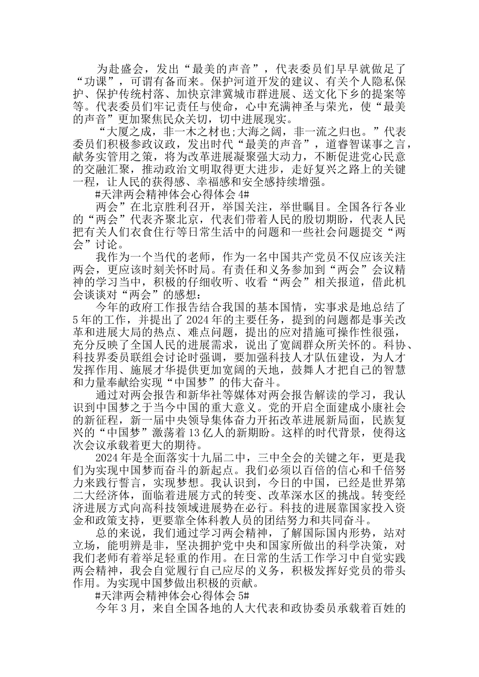 天津两会精神体会心得体会5篇_第3页